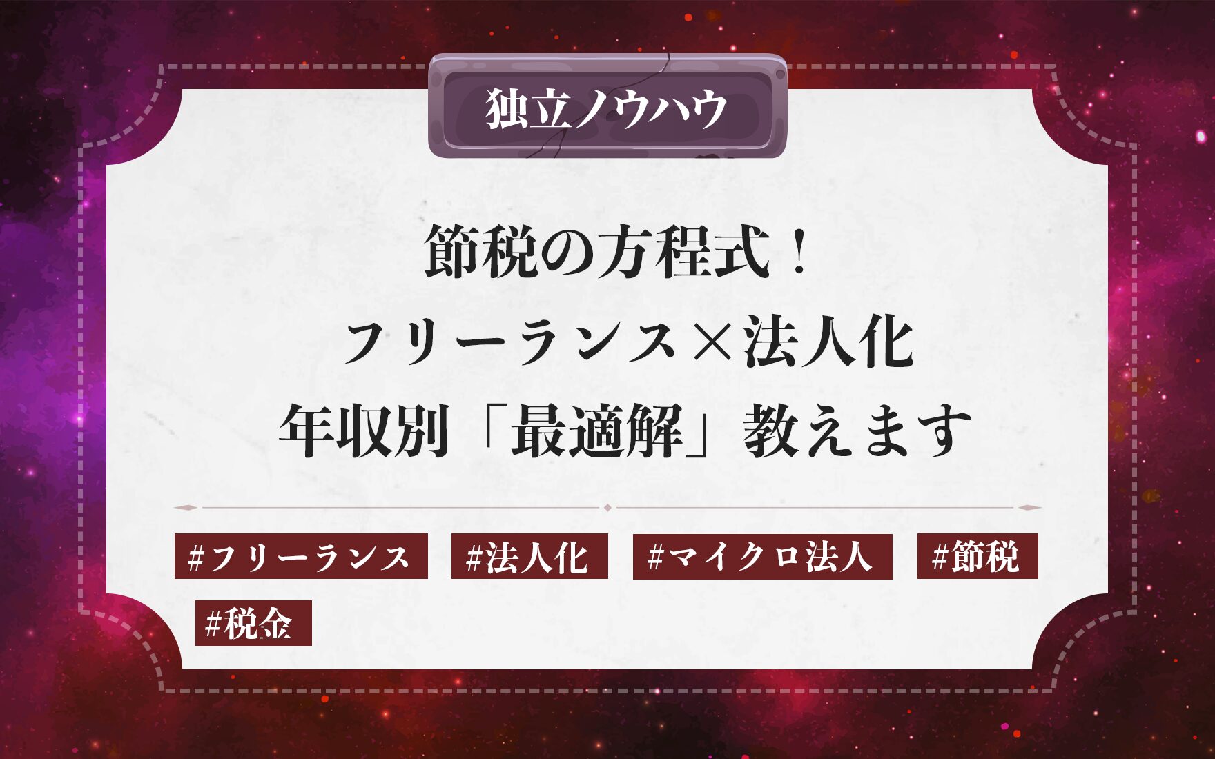 フリーランス✕法人化＝節税の方程式！年収別「最適解」教えます