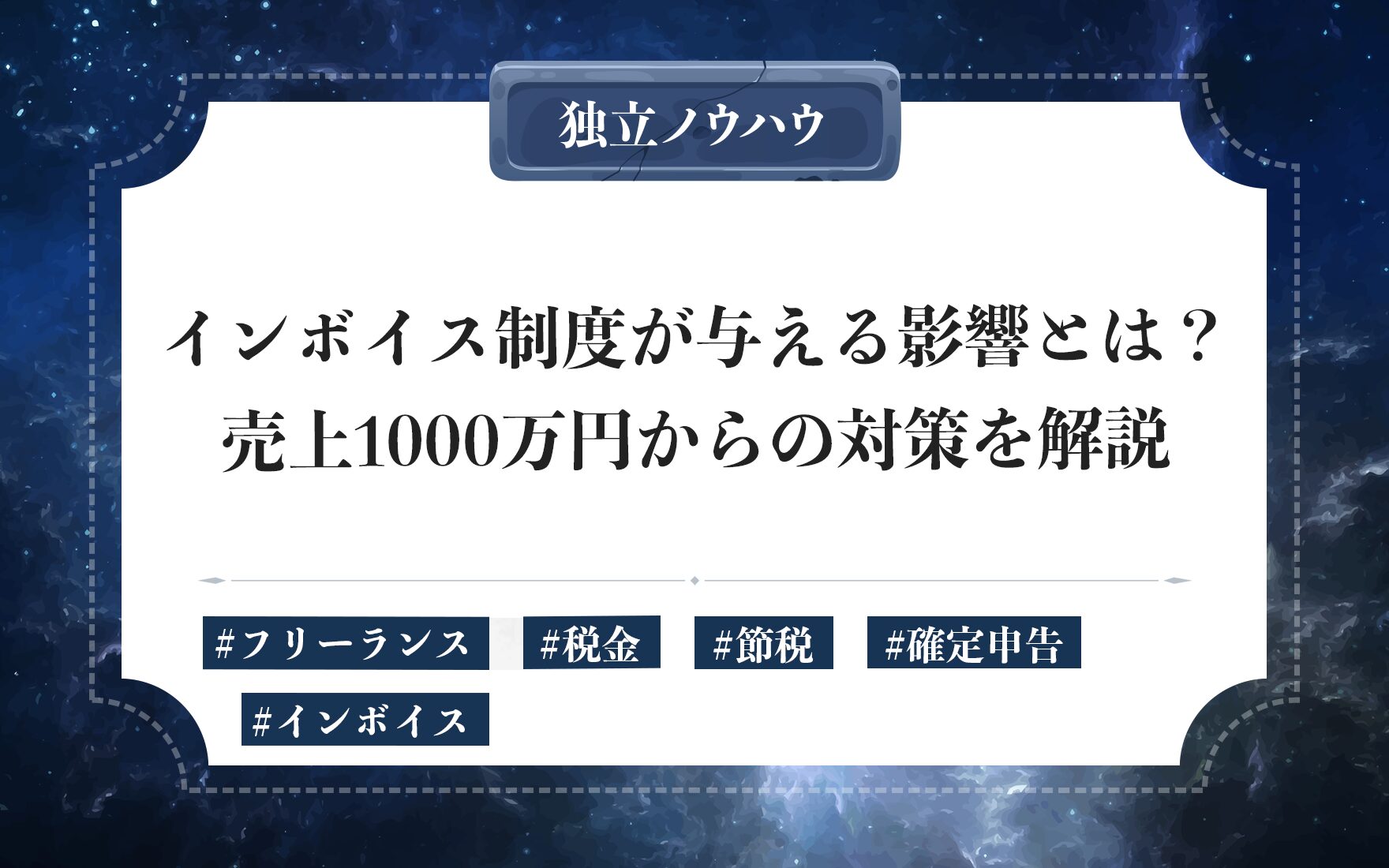 フリーランスにインボイス制度が与える影響｜ 売上1000万円からの対策やインボイス登録のタイミング