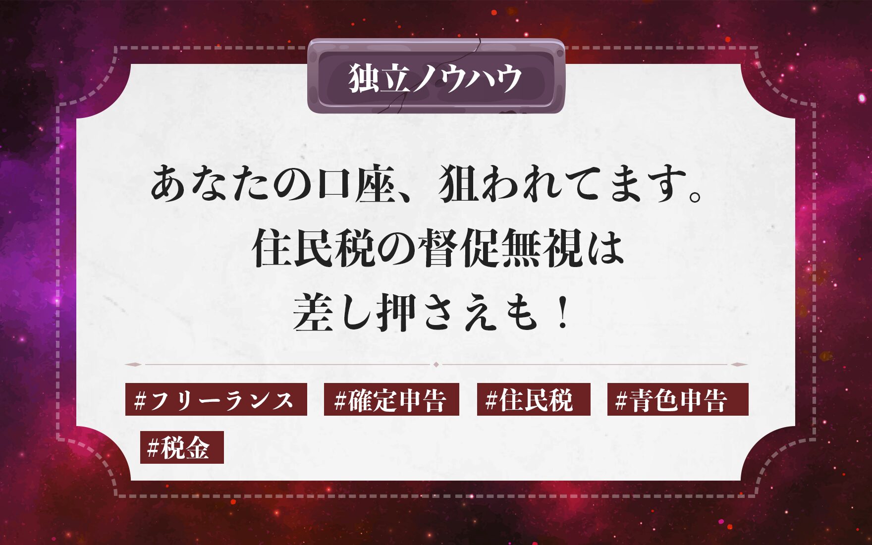 あなたの口座、狙われてます。住民税の督促無視は差し押さえも！