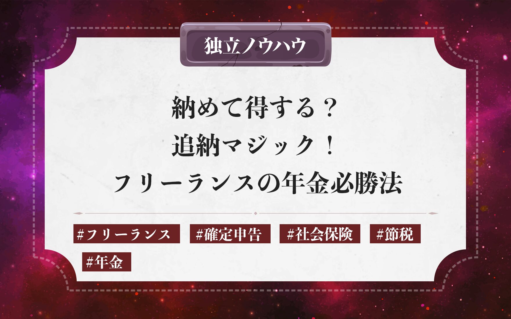 納めて得する？追納マジック！フリーランスの年金必勝法