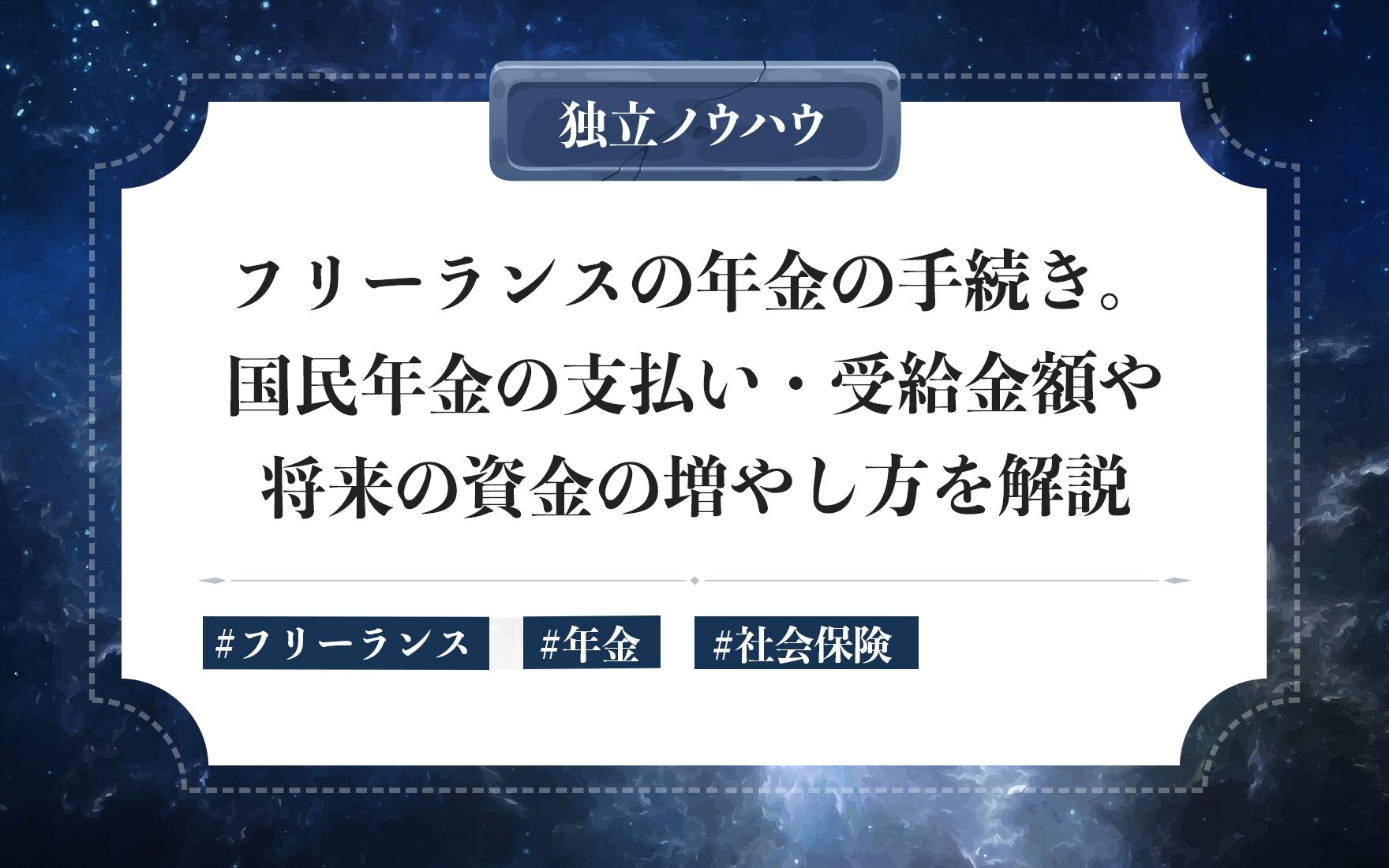 フリーランスの年金の手続き｜国民年金への切り替え手続き・保険料・老後資産形成の方法まで解説