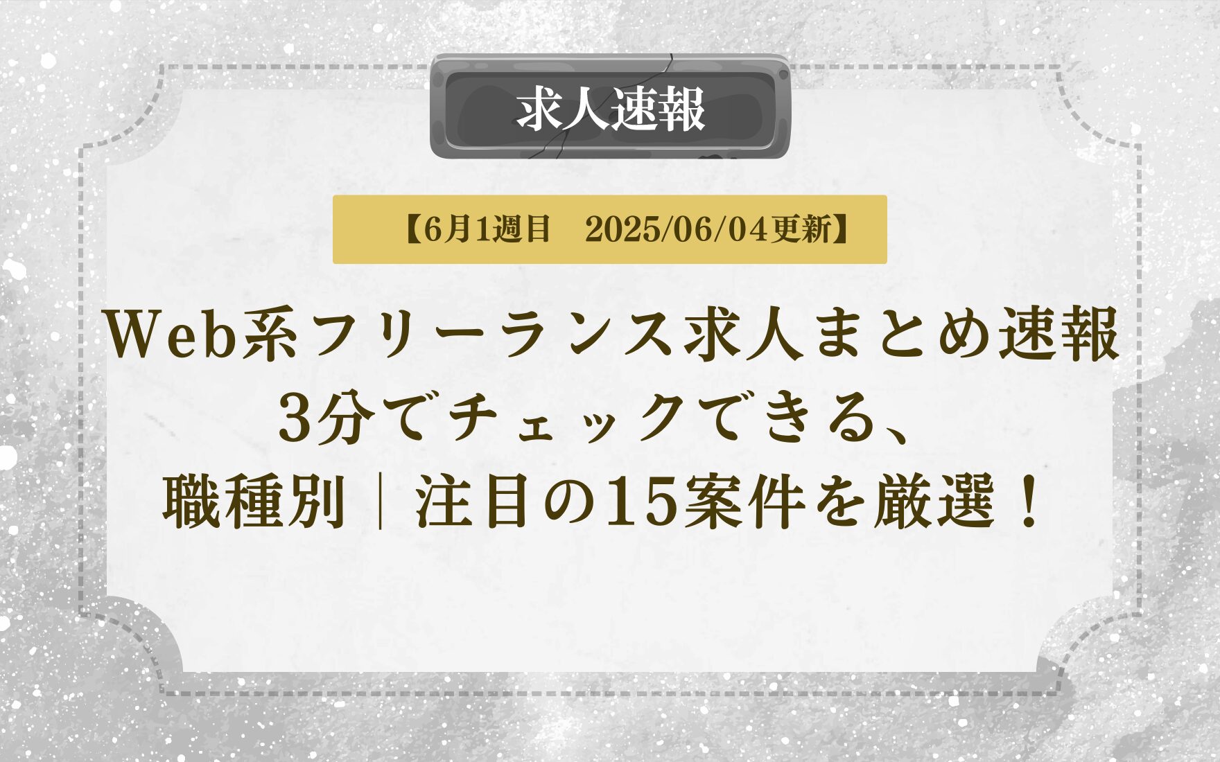 【2025年6月4日 更新】「フリ転」Web系フリーランス求人まとめ速報｜毎日3分でチェックできる、注目の15案件を厳選！