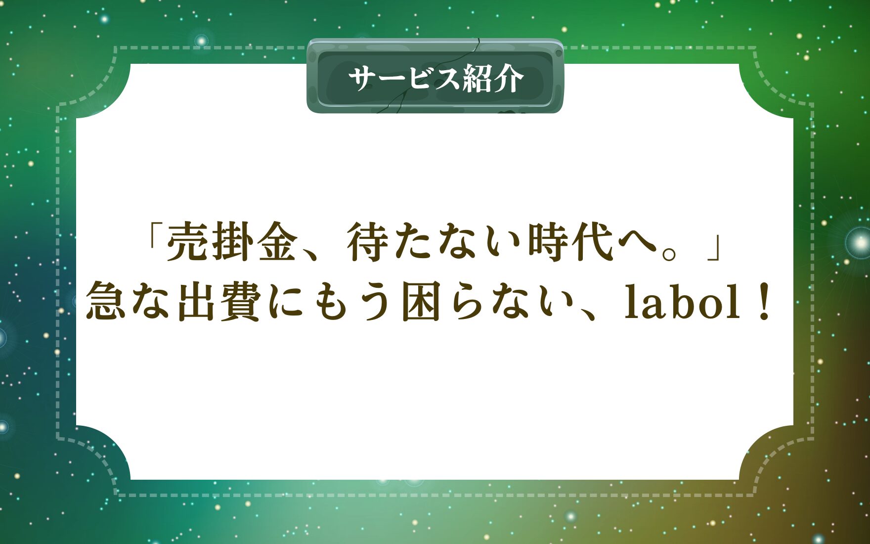 「フリーランスの“お金の悩み”に、30分で応える。」急な出費にもう困らない、labol！