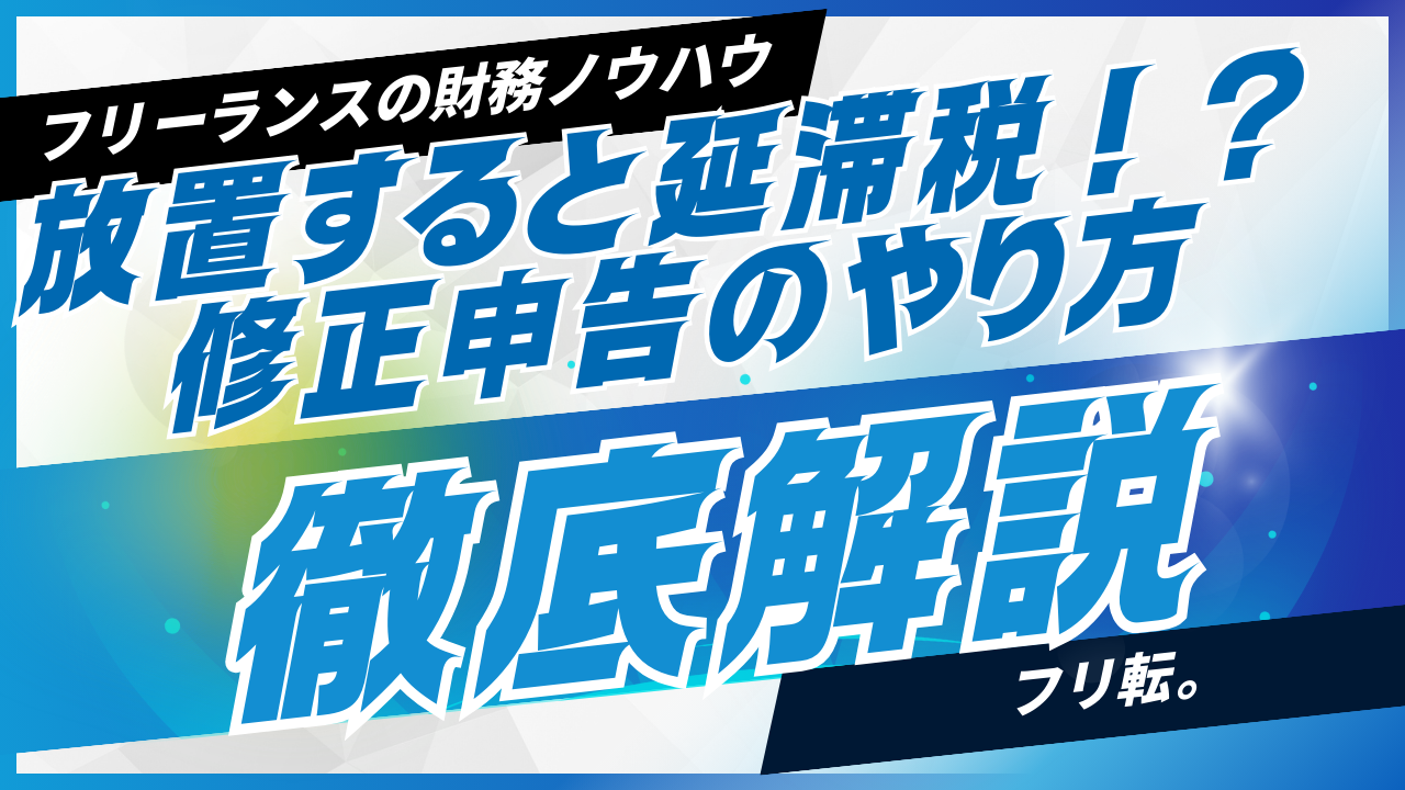 放置すると延滞税!?修正申告のやり方5ステップ｜e-Taxで30分完了 | フリ転