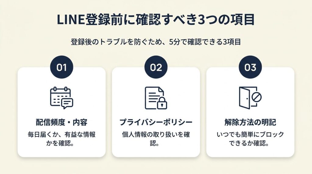 LINE登録前に確認すべき3つの項目
